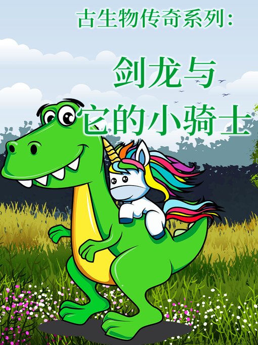 Title details for 古生物传奇系列：剑龙与它的小骑士 by 李宏蕾 邢立达 - Available